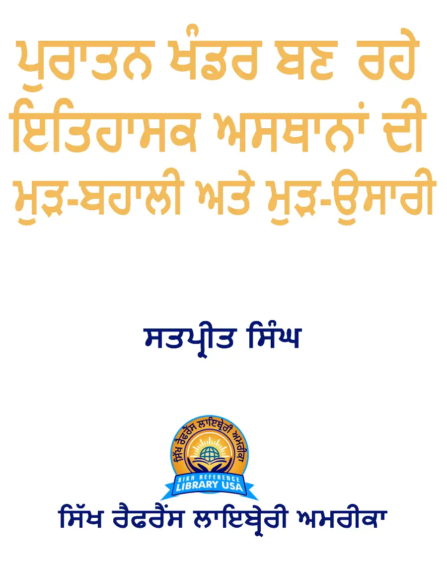 ਪੁਰਾਤਨ ਖੰਡਰ ਬਣ ਰਹੇ ਇਤਹਾਸਕ ਅਸਥਾਨਾ ਦੀ ਮੁੜ - ਬਹਾਲੀ ਅਤੇ ਮੁੜ - ਉਸਾਰੀ Image